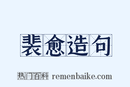 裴愈造句是什么意思的图片
